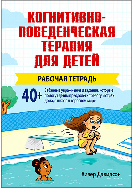 

Когнитивно-поведенческая терапия для детей: рабочая тетрадь 97023