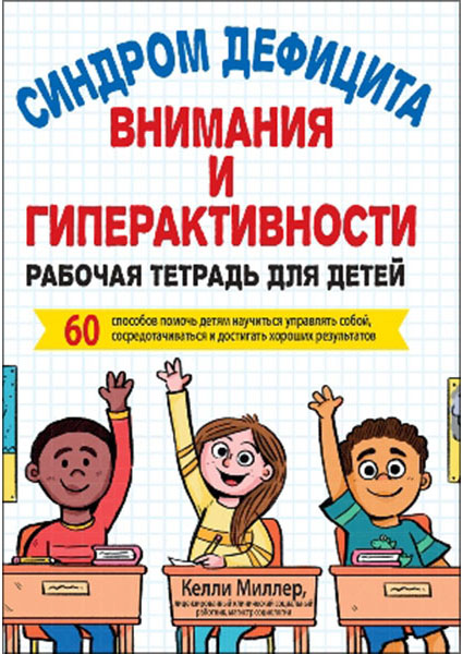 

Синдром дефицита внимания и гиперактивности. Рабочая тетрадь для детей. 60 способов помочь детям научиться управлять собой, сосредотачиваться и достиг 97026