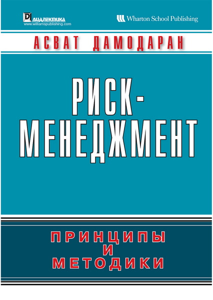 

Риск-менеджмент: принципы и методики 98224