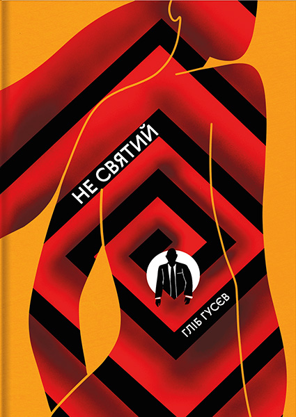 

Не святий 97624