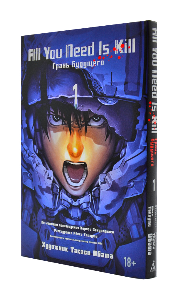 

All You Need Is Kill. Книга 1. Грань будущего