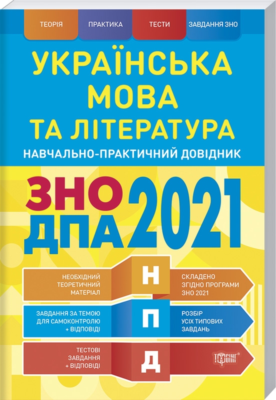 

Українська мова та література. Навчально-практичний довідник. ЗНО, ДПА 2021 - В. Терещенко, Ю. Воскресенська (54841)