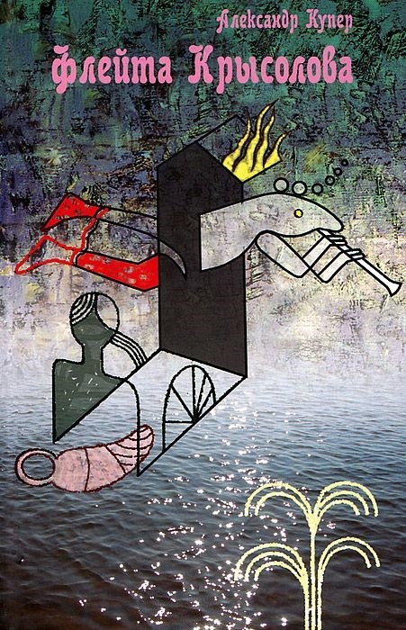 

Флейта Крысолова