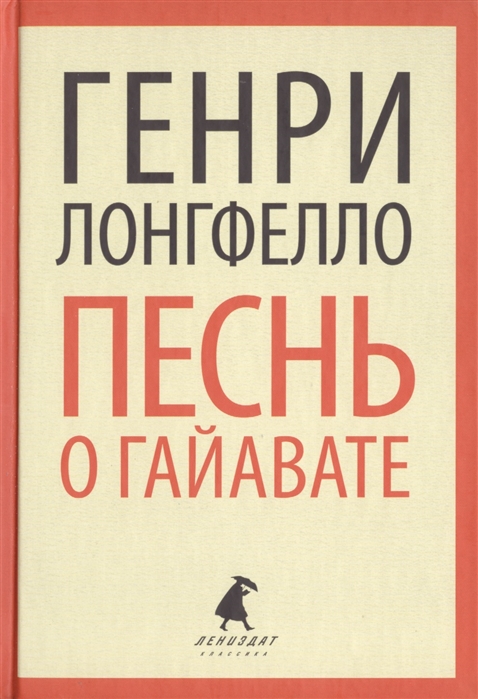 

Песнь о Гайавате (709550)