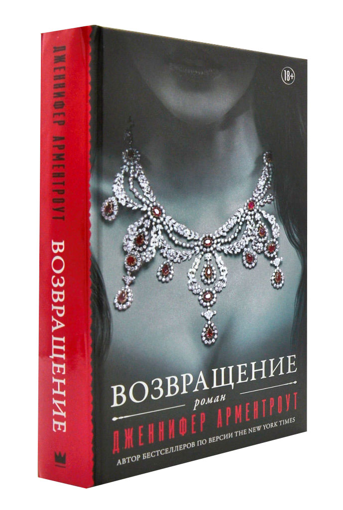 

Возвращение (Д. Арментроут)