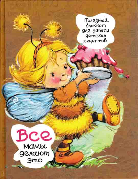 

Все мамы делают это. Полезный блокнот