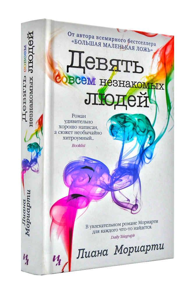 

Девять совсем незнакомых людей