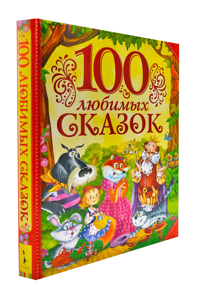 

100 любимых сказок