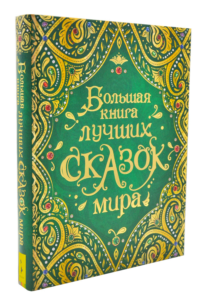 

Большая книга лучших сказок мира