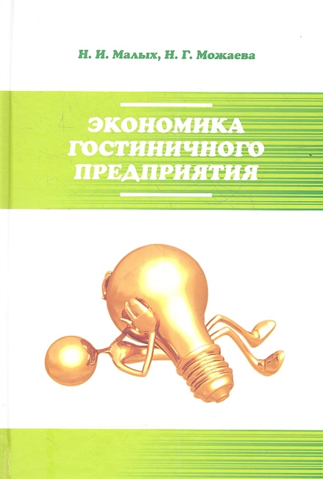 

Экономика гостиничного предприятия. Учебное пособие (957188)