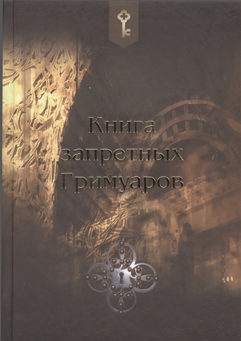 

Книга запретных Гримуаров