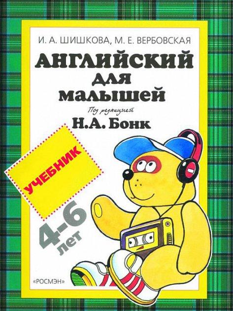 

Книга Английский для малышей. Учебник. 4-6лет. Автор - Шишкова А. И. (Росмэн)