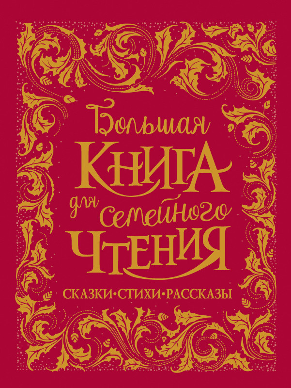 

Книга Большая книга для семейного чтения (Росмэн)