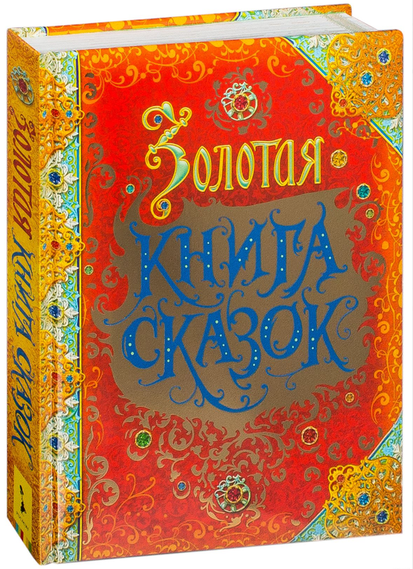 

Книга Золотая книга сказок (Росмэн)