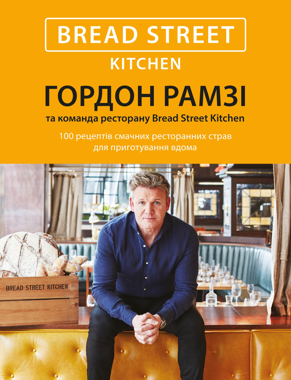 

Книга Bread Street Kitchen. Автор - Гордон Рамзі (КМ-Букс)