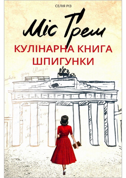 

Міс Ґрем. Кулінарна книга шпигунки 99701