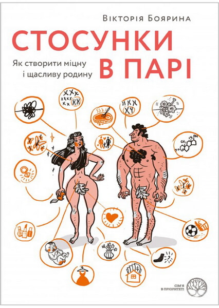 

Стосунки в парі. Як створити міцну і щасливу родину 99734