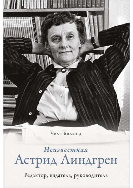 

Неизвестная Астрид Линдгрен: редактор, издатель, руководитель 99748