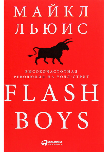 

Flash Boys: Высокочастотная революция на Уолл-стрит 99695