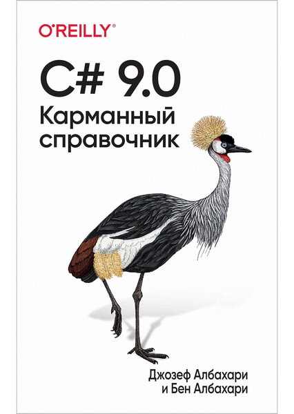 

C# 9.0. Карманный справочник 99680