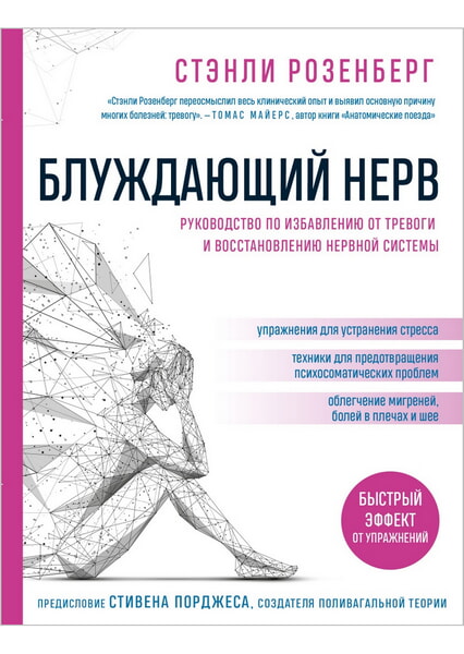 

Блуждающий нерв. Руководство по избавлению от тревоги и восстановлению нервной системы 99709