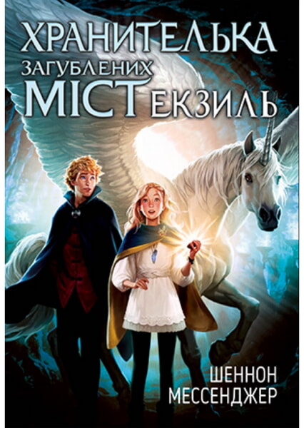 

Хранителька загублених міст. Екзиль. Книга 2 99765