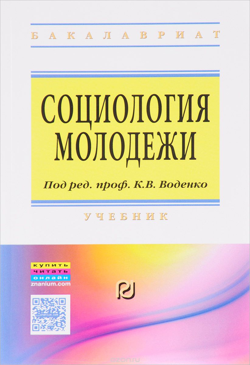 

Социология молодежи. Учебник (1622659)