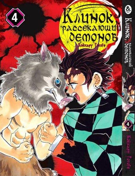 

Манга Tentacle House Клинок рассекающий демонов Том 04 MG TH 300
