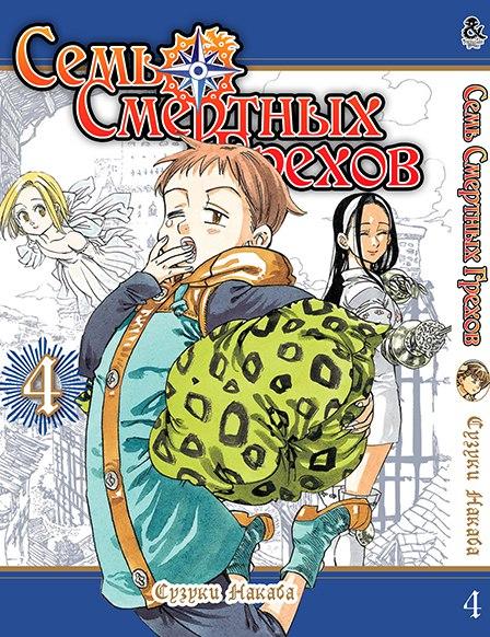 

Манга Tentacle House Семь Смертных Грехов Том 04 MG TH 816