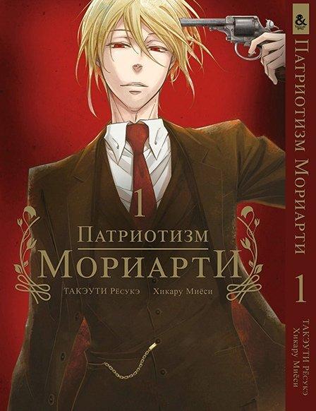 

Манга Tentacle House Патриотизм Мориарти Том 01 MG TH 362