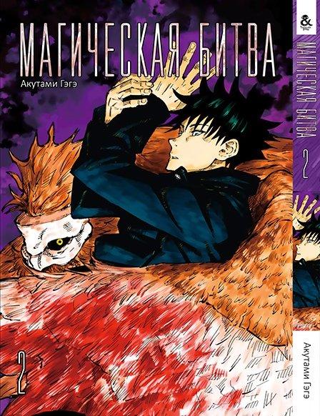 

Манга Tentacle House Магическая битва Том 02 MG TH 601