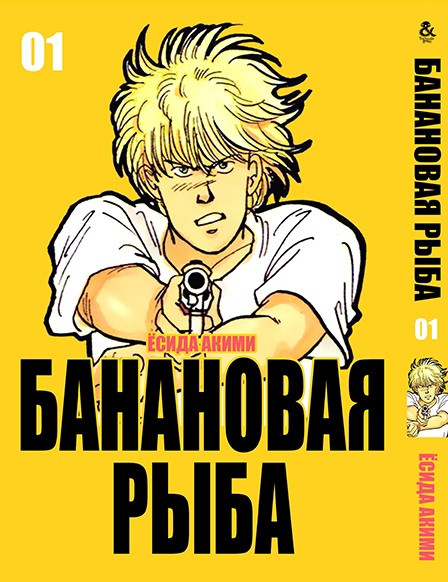 

Манга Tentacle House Банановая рыба Том 01 MG TH 144