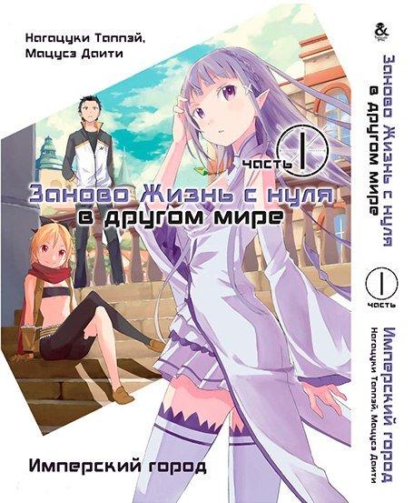 

Манга Омнибус Tentacle House Re.Zero. Заново жизнь с нуля в другом мире Том 01 - Часть первая - Имперский