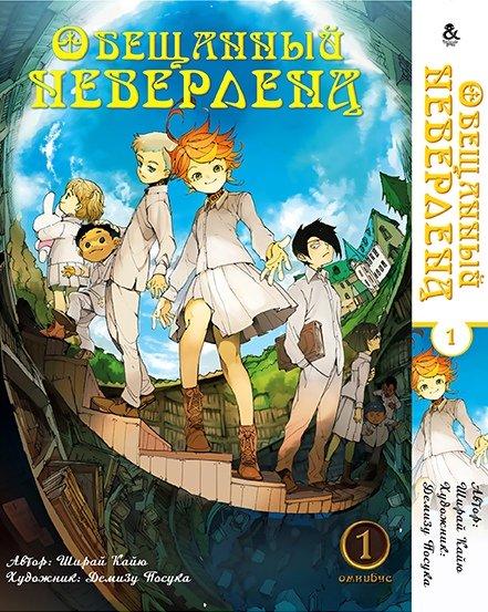 

Манга Омнибус Tentacle House Обещанный Неверленд Том 01 MG TH 680