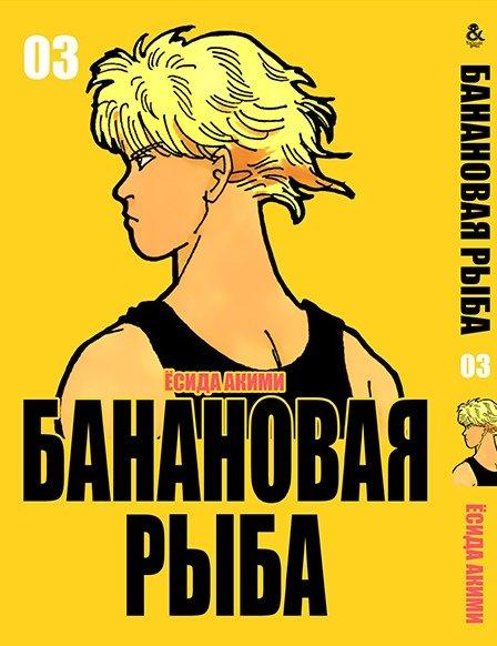 

Манга Tentacle House Банановая рыба Том 03 MG TH 146