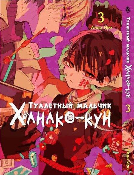 

Манга Tentacle House Туалетный мальчик Ханако - кун Том 03 MG TH 714