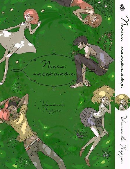 

Манга Tentacle House Песни насекомых MG TH 366