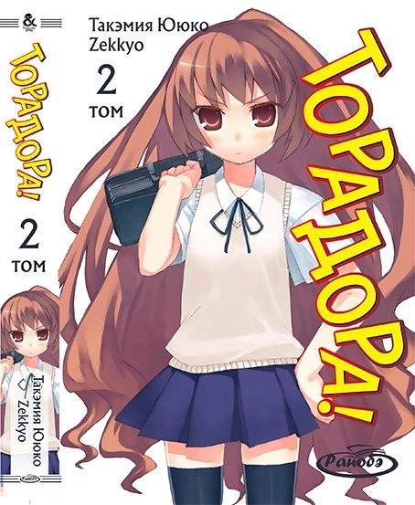 

Манга Ранобе Tentacle House ТораДора! Том 02 MG TH 18