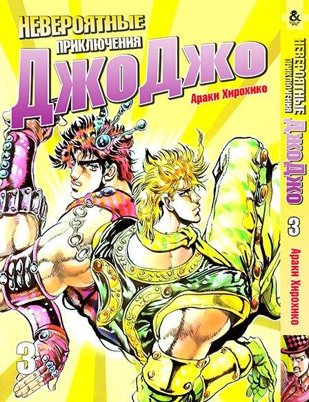 

Манга Tentacle House ДжоДжо Часть 1: Кровь Прошлого Том 003 MG TH 240