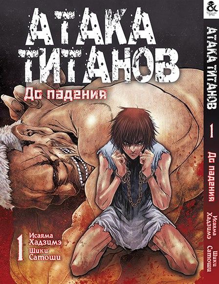 

Манга Tentacle House Атака Титанов. До падения Том 01 MG TH 836