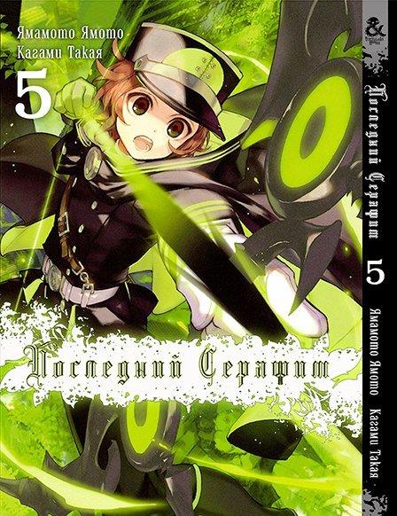 

Манга Tentacle House Последний серафим Том 05 MG TH 512