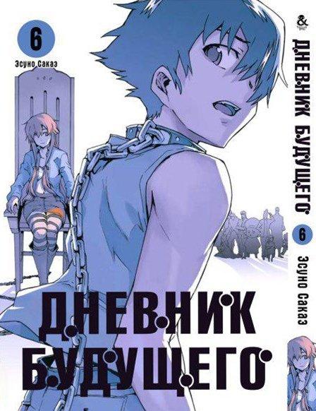 

Манга Tentacle House Дневник будущего Том 06 MG TH 258