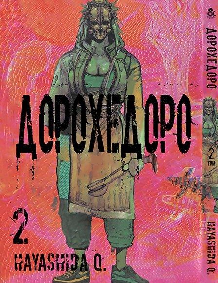 

Манга Tentacle House Дорохедоро Том 02 MG TH 266