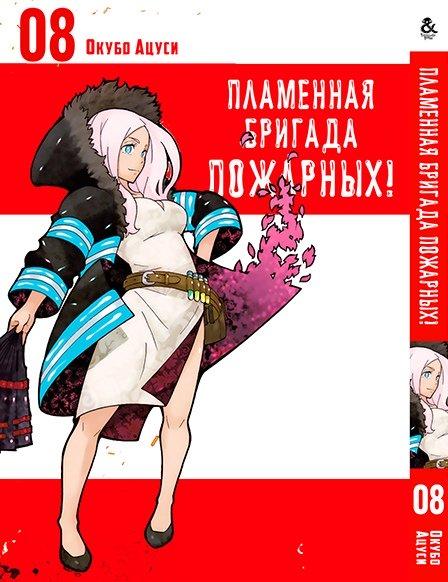 

Манга Tentacle House Пламенная бригада пожарных Том 08 MG TH 375