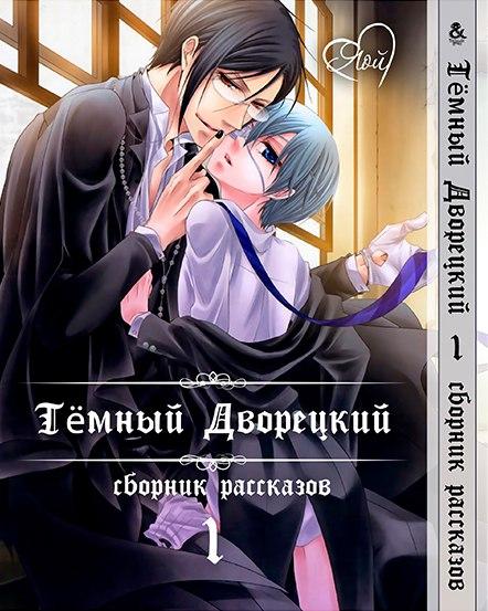 

Манга Омнибус Tentacle House Темный дворецкий Яой Том 01 MG TH 123