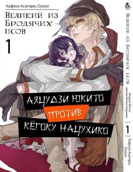 

Манга Tentacle House Великий из бродячих псов Аяцудзи Юкито против Кёгоку Нацухико Том 01 MG TH 189