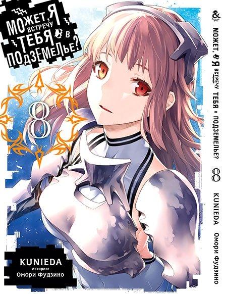 

Манга Tentacle House Может, я встречу тебя в подземелье Том 08 MG TH 328