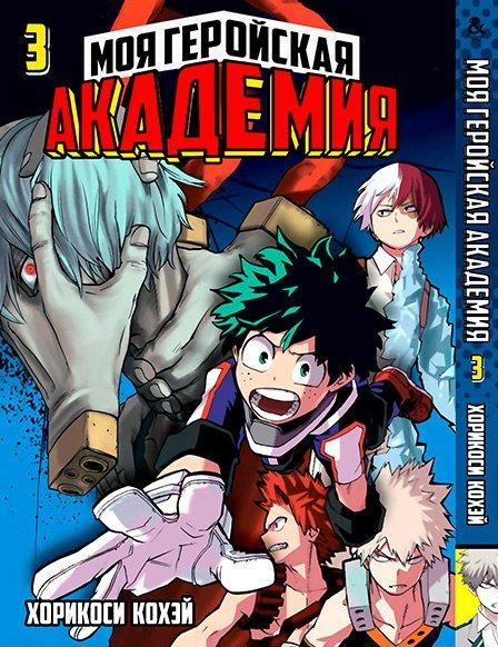 

Манга Tentacle House Моя геройская академия Том 03 MG TH 332