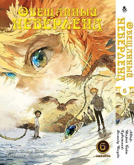 

Манга Омнибус Tentacle House Обещанный Неверленд Том 06 MG TH 678