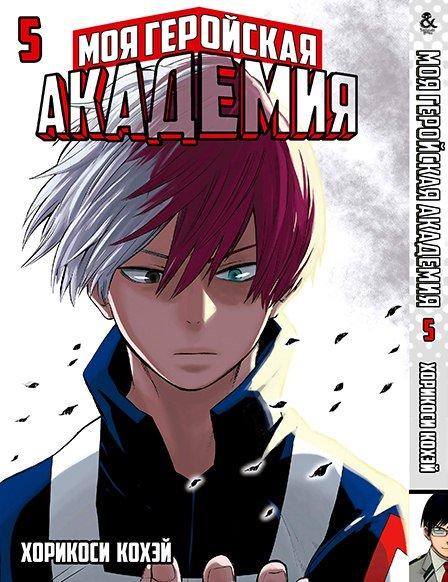 

Манга Tentacle House Моя геройская академия Том 05 MG TH 334
